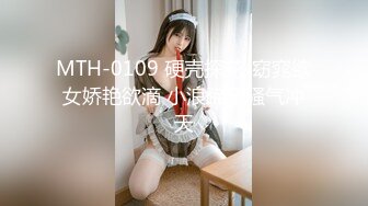 MTH-0109 硬壳探花-窈窕欲女娇艳欲滴 小浪蹄子骚气冲天