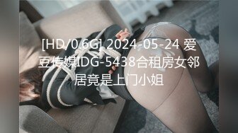 [HD/0.6G] 2024-05-24 爱豆传媒IDG-5438合租房女邻居竟是上门小姐