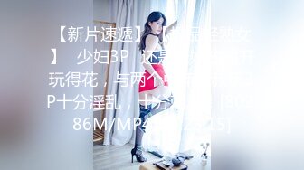 【新片速遞】 【极品轻熟女】✨少妇3P✨还是少妇放得开玩得花，与两个中年大叔玩3P十分淫乱，十分刺激！[802.86M/MP4/00:23:15]