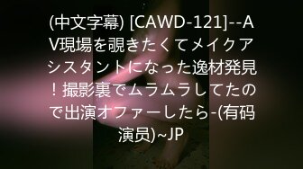 (中文字幕) [CAWD-121]--AV現場を覗きたくてメイクアシスタントになった逸材発見！撮影裏でムラムラしてたので出演オファーしたら-(有码演员)~JP