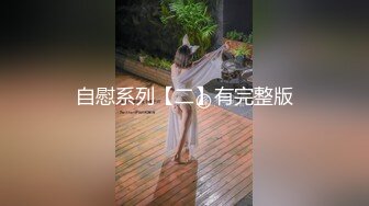 自慰系列【二】有完整版