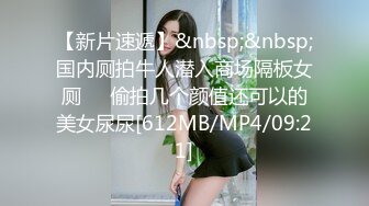 [MP4/193M]3/20最新 超猛男神寂寞难耐找来极品骚女插得她逼逼冒出白浆VIP1196