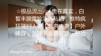 ☆极品流出☆★贵在真实，白皙丰腴露脸淫妻私拍，推特疯狂骚妇人妻【北京夫妻】户外裸行，各种下乡景区露出野战口交尿头 (2)