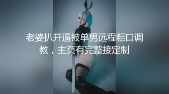 【新片速遞】名媛Ts王可心❤️-：你自己拿着点嘛，我好舔菊。服务实在太骚气啦，我都看得想跃跃欲试！[86M/MP4/03:38]