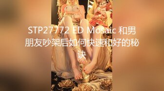 STP27772 ED Mosaic 和男朋友吵架后如何快速和好的秘诀