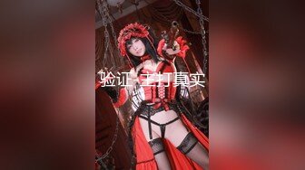 STP30781 神仙颜值【童可爱】绝美女神，被无套啪啪，小伙艳福不浅，能够和这等货色共度春宵一刻