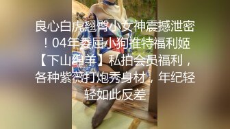 《震撼福利✿超强✿乱伦》真实原创大神征服拿捏练舞蹈的拜金表姐~美足美腿身材气质颜值一流~闷骚型极度反差