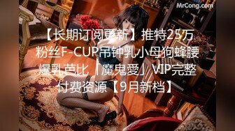 【长期订阅更新】推特25万粉丝F-CUP吊钟乳小母狗蜂腰爆乳芭比「魔鬼愛」VIP完整付费资源【9月新档】