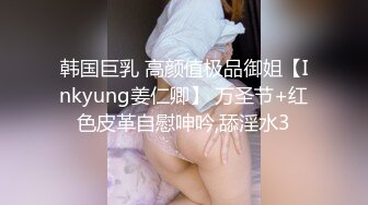 韩国巨乳 高颜值极品御姐【Inkyung姜仁卿】 万圣节+红色皮革自慰呻吟,舔淫水3