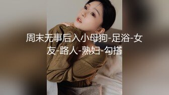 无套后入小幼师，高潮腿抱的紧紧的，找夫妻一起玩