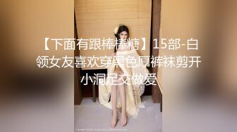 【下面有跟棒棒糖】15部-白领女友喜欢穿黑色厚裤袜剪开小洞足交做爱