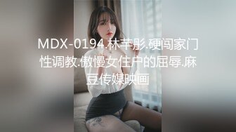 MDX-0194.林芊彤.硬闯家门性调教.傲慢女住户的屈辱.麻豆传媒映画