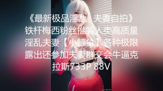 人气绿帽夫妻【小海怪】私拍，媳妇极品大长腿身材顶流，娇妻送给单男玩肏