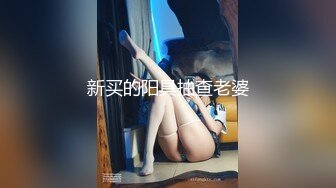 大连巨乳女友高铁自拍诱惑我，骚逼一个，摸奶揉穴！