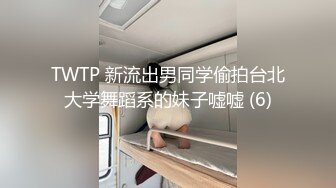 TWTP 新流出男同学偷拍台北大学舞蹈系的妹子嘘嘘 (6)