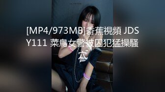 [MP4/973MB]香蕉視頻 JDSY111 菜鳥女警被囚犯猛操騷穴