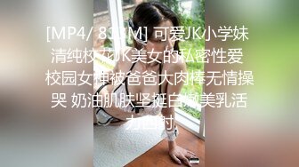 [MP4/ 813M] 可爱JK小学妹 清纯校花JK美女的私密性爱 校园女神被爸爸大肉棒无情操哭 奶油肌肤坚挺白嫩美乳活力四射