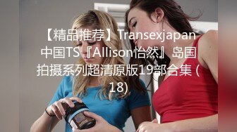 【精品推荐】Transexjapan中国TS『Allison怡然』岛国拍摄系列超清原版19部合集 (18)