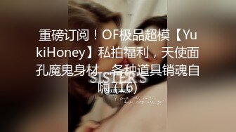 重磅订阅！OF极品超模【YukiHoney】私拍福利，天使面孔魔鬼身材，各种道具销魂自嗨 (16)