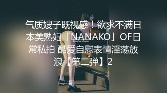 气质嫂子既视感！欲求不满日本美熟妇「NANAKO」OF日常私拍 酷爱自慰表情淫荡放浪【第二弹】2