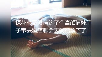 《爱情丶故事》网聊良家骚女开房操逼，扒掉内裤扣穴