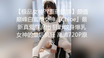 【极品女神??重磅核弹】颜值巅峰白富美女神『Chloe』最新真爱群流出 狂野纹身爆乳女神的最后疯狂 高清720P原版