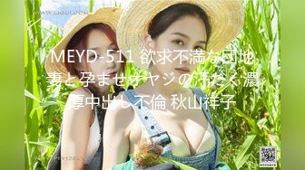 MEYD-511 欲求不満な団地妻と孕ませオヤジの汗だく濃厚中出し不倫 秋山祥子