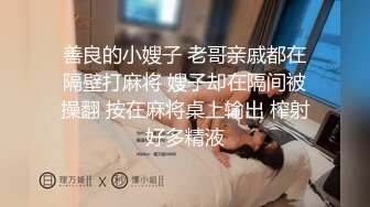 善良的小嫂子 老哥亲戚都在隔壁打麻将 嫂子却在隔间被操翻 按在麻将桌上输出 榨射好多精液