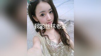 我的丝袜老婆