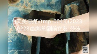 (天美傳媒)(tmp-0043)(20230228)約炮約到前女友-莎莎