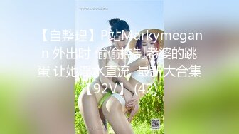 【自整理】P站Markymegann 外出时 偷偷控制老婆的跳蛋 让她淫水直流  最新大合集【92V】 (42)