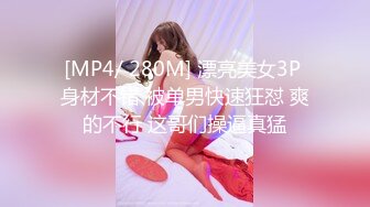 [MP4/ 280M] 漂亮美女3P 身材不错 被单男快速狂怼 爽的不行 这哥们操逼真猛