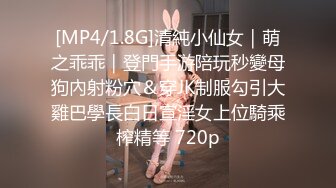 [MP4/1.8G]清純小仙女｜萌之乖乖｜登門手游陪玩秒變母狗內射粉穴＆穿JK制服勾引大雞巴學長白日宣淫女上位騎乘榨精等 720p