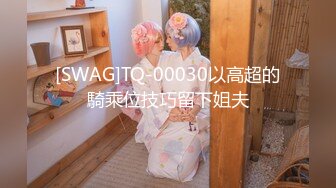 [SWAG]TQ-00030以高超的騎乘位技巧留下姐夫