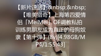 【新片速遞】&nbsp;&nbsp; ✨【唯美猎奇】上海第四爱情侣「MeiMei」OF调教私拍 训练男朋友成为真正的母狗奴隶【第十弹】(8v)[4.98GB/MP4/1:55:43]