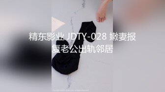 精东影业 JDTY-028 嫩妻报复老公出轨邻居