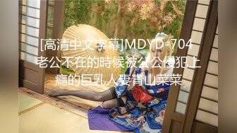 [高清中文字幕]MDYD-704 老公不在的時候被公公侵犯上癮的巨乳人妻青山菜菜