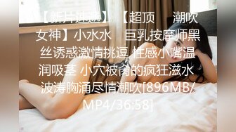 [MP4/ 896M]&nbsp;&nbsp;小马丶寻花好身材腰细胸大外围少女，牛仔短裤撩起衣服揉奶子，非常耐操往死里干