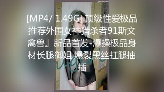 [MP4/ 1.49G] 顶级性爱极品推荐外围女神猎杀者91斯文禽兽』新品首发-爆操极品身材长腿御姐 爆裂黑丝扛腿抽插