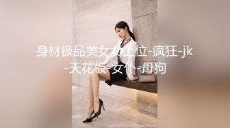 《极品女神反差泄密》万狼求购网红可盐可甜清纯萝莉系美少女lewd私拍第二季，啪啪多水蜜穴SM调教纯纯人形小母狗 (6)