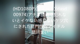 (HD1080P)(ダスッ！)(dasd00974)アナル接待で犯れないとイケない感じないケツ穴にされた肛門性奴アイドル 星川まい