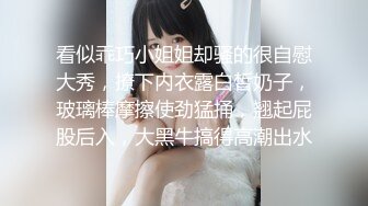 [MP4/981M]奶美女 没穿内裤 我为了上厕所方便 啊啊哥哥太好大了快撑死了 皮肤白皙白虎...