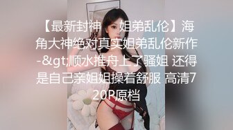 《强烈推荐✅小女神》露脸邻家乖乖清纯美少女，网红顶级极品萝莉小母狗【罗利布林】福利私拍，紫薇玩肛玩穴啪啪极度反差  (9)