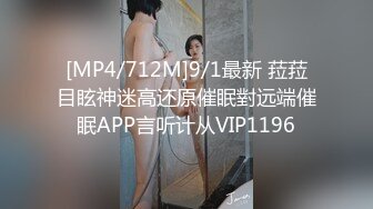 [MP4/712M]9/1最新 菈菈目眩神迷高还原催眠對远端催眠APP言听计从VIP1196