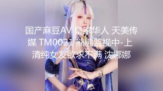 《极品CP魔手外购》坑神潜入某单位女厕实拍超多漂亮小姐姐方便，前后位逼脸同框，各种性感诱人毛毛逼 (11)