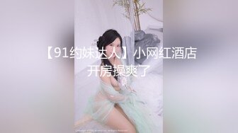 连衣裤婴儿肥的年轻大奶小胖妞屁股大肉穴细窄如榨汁机流出