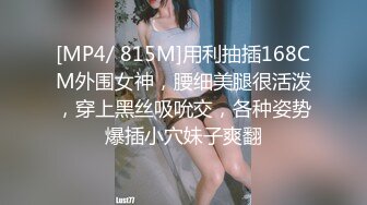 [MP4/ 815M]用利抽插168CM外围女神，腰细美腿很活泼，穿上黑丝吸吮交，各种姿势爆插小穴妹子爽翻