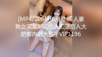 [MP4/209M]4/9最新 初恋的甜蜜神级女神小伙无套轮流插VIP1196