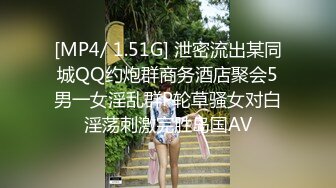 [MP4/ 1.51G] 泄密流出某同城QQ约炮群商务酒店聚会5男一女淫乱群P轮草骚女对白淫荡刺激完胜岛国AV