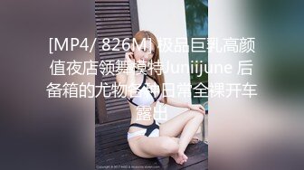 [MP4/ 826M] 极品巨乳高颜值夜店领舞模特Juniijune 后备箱的尤物各种日常全裸开车露出